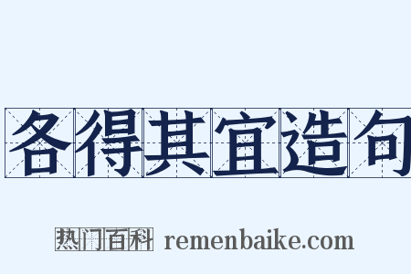 各得其宜造句是什么意思的图片